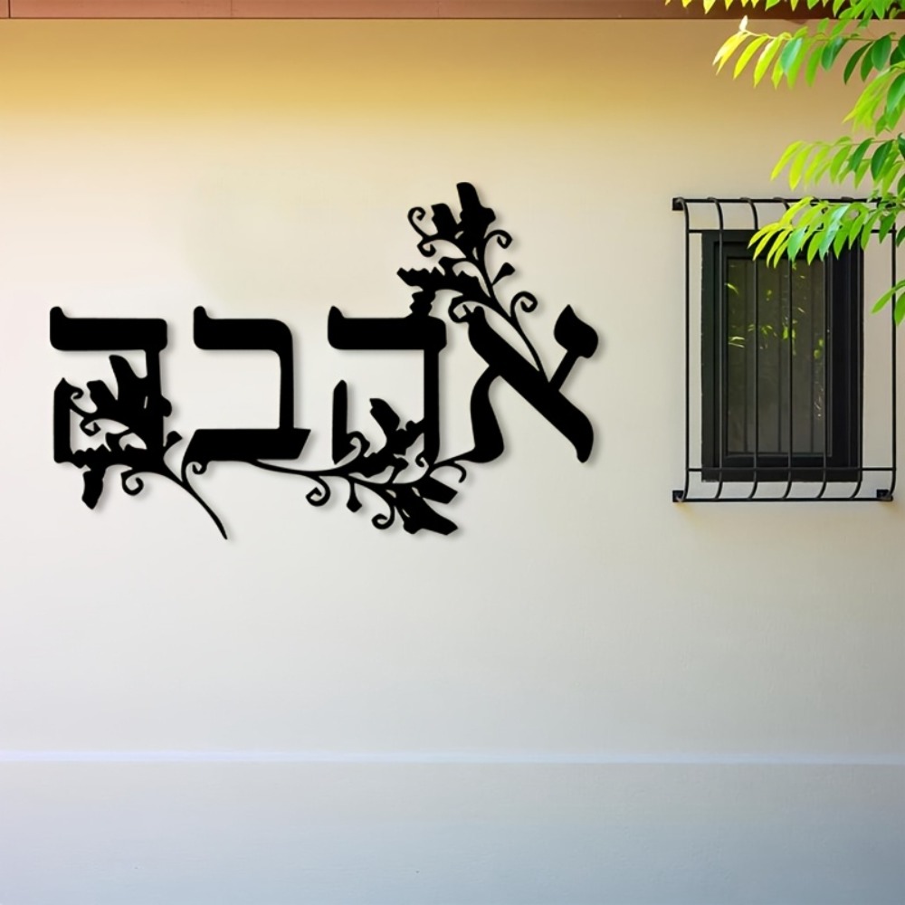 Home Office Decor - CIFBUY 鉄製ウォールアート ヘブライ文字 メタル彫刻 防錆性 壁掛け飾り